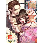 繭の宴 単行本版（10）（ビーグリー） [電子書籍]