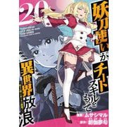 妖刀使いがチートスキルをもって異世界放浪 ～生まれ持ったチートは最強！！～（20）（ビーグリー） [電子書籍]