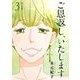 ご恩返し、いたします 単行本版（3）（ビーグリー） [電子書籍]