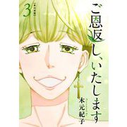 ご恩返し、いたします 単行本版（3）（ビーグリー） [電子書籍]