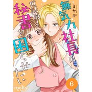 無気力社長は世話焼き秘書を困らせたい（6）（ビーグリー） [電子書籍]