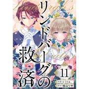 リンドバーグの救済（11）（ビーグリー） [電子書籍]