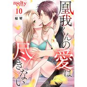 凰我くんの愛は尽きない（10）（ビーグリー） [電子書籍]