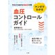 マンガでわかる血圧コントロールガイド（法研） [電子書籍]