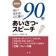 最新版 短い！ 伝わる！ 心に響く！ 90秒あいさつ・スピーチ（法研） [電子書籍]