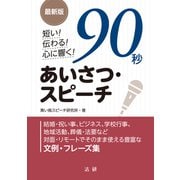 最新版 短い！ 伝わる！ 心に響く！ 90秒あいさつ・スピーチ（法研） [電子書籍]