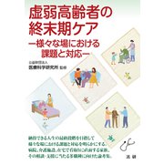 虚弱高齢者の終末期ケア（法研） [電子書籍]