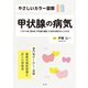 やさしいカラー図解 甲状腺の病気（法研） [電子書籍]