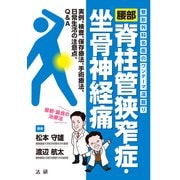 整形外科名医のワンテーマ深掘り 腰部脊柱管狭窄症・坐骨神経痛（法研） [電子書籍]