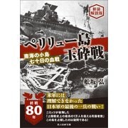ペリリュー島玉砕戦 新装解説版（潮書房光人新社） [電子書籍]