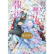 傷だらけ聖女より報復をこめて【ヨコヨミ】（15）（一迅社） [電子書籍]