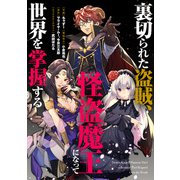 裏切られた盗賊、怪盗魔王になって世界を掌握する 【連載版】（5）（一迅社） [電子書籍]