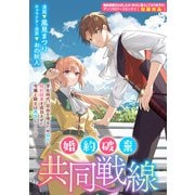 婚約破棄共同戦線（一迅社） [電子書籍]