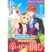 精霊術士は婚約破棄されても幸せを掴む（一迅社） [電子書籍]