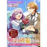 毒が見えるので密かに皇子を守っていたら、意地汚い女だと婚約破棄されました。後から側にいてほしいと言われても、もう遅いです。（一迅社） [電子書籍]