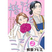 婚活とミシン もう一度恋がしたいけどめんどくさい気もする【分冊版】 2（秋田書店） [電子書籍]