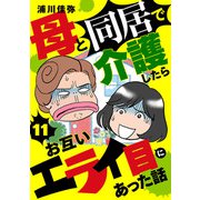 母と同居で介護したらお互いエライ目にあった話【分冊版】 11（秋田書店） [電子書籍]