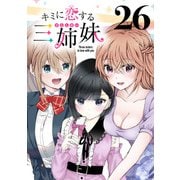 キミに恋する三姉妹（話売り） ♯26（秋田書店） [電子書籍]