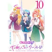 モンスターストライク 下町ハローワールド（話売り） ♯10（秋田書店） [電子書籍]