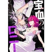宝血のロニー 4（秋田書店） [電子書籍]