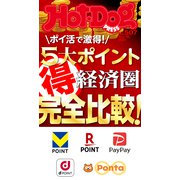 Hot-Dog PRESS no.507 ポイ活で激得！ 5大ポイント経済圏マル得完全比較！（講談社） [電子書籍]