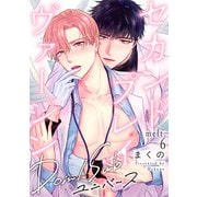 セカンドプレイヴァージン melt.6（英和出版社） [電子書籍]