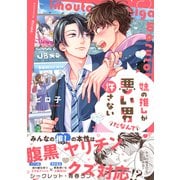 妹の推しが悪い男だなんて許さない【単行本版】【電子限定特典付き】（英和出版社） [電子書籍]