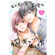 幼馴染な声優と胸キュン制作～お声が良すぎるんです！～ 4（集英社） [電子書籍]