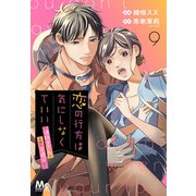 恋の行方は気にしなくていい～消防士さんと危険な火遊び！？～ 9（集英社） [電子書籍]