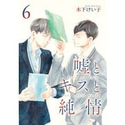 嘘とキスと純情 分冊版 6（集英社） [電子書籍]