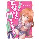 らめぇ、となりに聞こえちゃう！ 8（スマートゲート） [電子書籍]