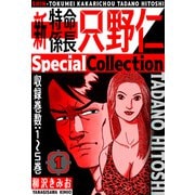 新・特命係長只野仁 SpecialCollection 1（スマートゲート） [電子書籍]