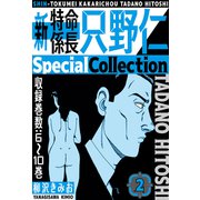 新・特命係長只野仁 SpecialCollection 2（スマートゲート） [電子書籍]