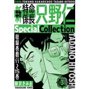 新・特命係長只野仁 SpecialCollection 3（スマートゲート） [電子書籍]
