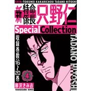 新・特命係長只野仁 SpecialCollection 4（スマートゲート） [電子書籍]