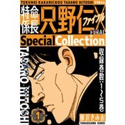 特命係長 只野仁ファイナル SpecialCollection 1（スマートゲート） [電子書籍]