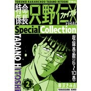 特命係長 只野仁ファイナル SpecialCollection 2（スマートゲート） [電子書籍]