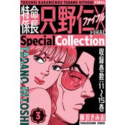 特命係長 只野仁ファイナル SpecialCollection 3（スマートゲート） [電子書籍]