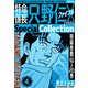 特命係長 只野仁ファイナル SpecialCollection 4（スマートゲート） [電子書籍]