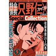 特命係長 只野仁ファイナル SpecialCollection 5（スマートゲート） [電子書籍]