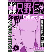 特命係長 只野仁ファイナル SpecialCollection 6（スマートゲート） [電子書籍]