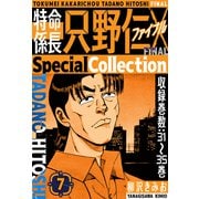 特命係長 只野仁ファイナル SpecialCollection 7（スマートゲート） [電子書籍]