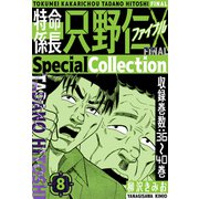 特命係長 只野仁ファイナル SpecialCollection 8（スマートゲート） [電子書籍]
