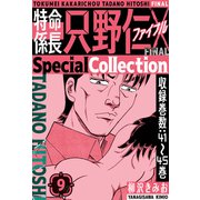 特命係長 只野仁ファイナル SpecialCollection 9（スマートゲート） [電子書籍]