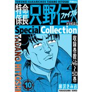 特命係長 只野仁ファイナル SpecialCollection 10（スマートゲート） [電子書籍]