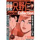 特命係長 只野仁ファイナル SpecialCollection 11（スマートゲート） [電子書籍]