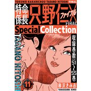 特命係長 只野仁ファイナル SpecialCollection 11（スマートゲート） [電子書籍]