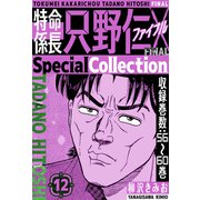 特命係長 只野仁ファイナル SpecialCollection 12（スマートゲート） [電子書籍]