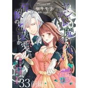 ヤンデレ魔法使いは石像の乙女しか愛せない 魔女は愛弟子の熱い口づけでとける 【短編】33前編（竹書房） [電子書籍]