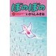 ぼのぼの（49）（竹書房） [電子書籍]